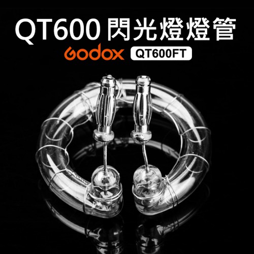 【閃光燈燈管】新版燈頭 QT400 QT600  原廠閃光燈燈管 開年公司貨 神牛 通用 Godox RS600P FT